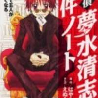  ����� Meitantei Yume Mizu Kiyoshirou Jiken Nooto <small>Art</small> 